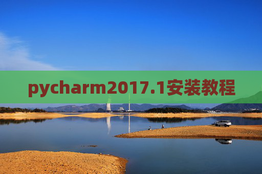 pycharm2017.1安装教程