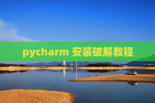 pycharm 安装破解教程